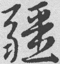 疆,趙孟𫖯 ,書法字典